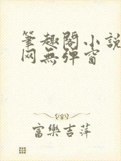 笔趣阁小说阅读网无弹窗封面