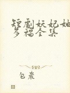 短剧妖妃她多子多福全集