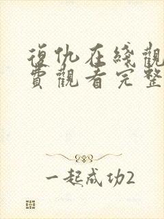 复仇在线观看免费观看完整版封面