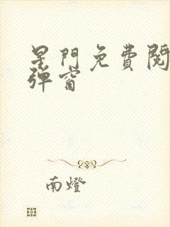 星门免费阅读无弹窗