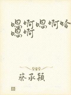 嗯啊嗯啊哈嗯啊嗯啊