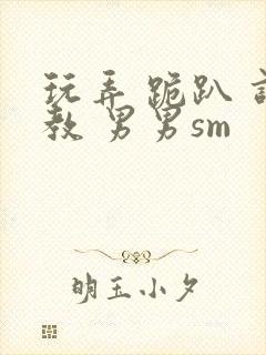 玩弄 跪趴 调教 男男sm