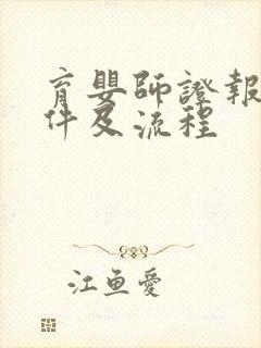 育婴师证报考条件及流程