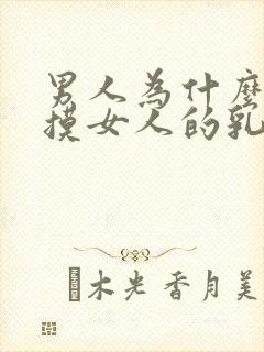 男人为什么喜欢摸女人的乳房封面