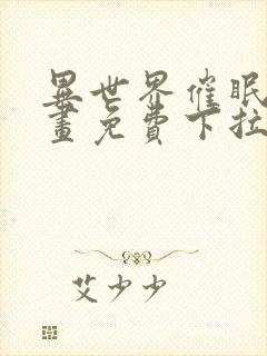 异世界催眠王漫画免费下拉式