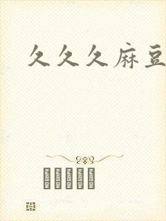 久久久麻豆91封面