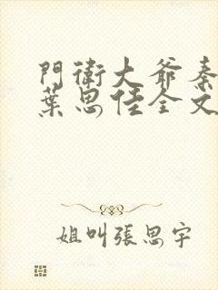 门卫大爷秦一鸣叶思佳全文阅读