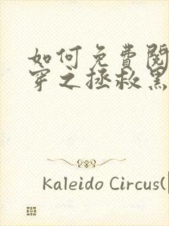 如何免费阅读快穿之拯救黑化boss男主封面