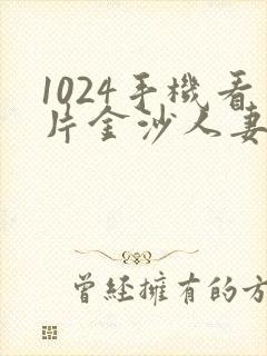 1024手机看片金沙人妻旧版