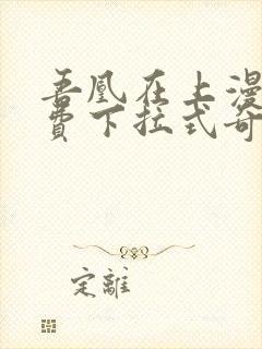 吾凰在上漫画免费下拉式奇漫画