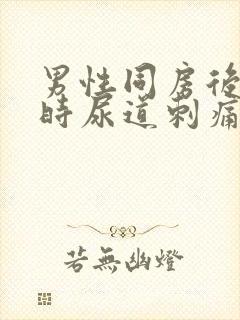 男性同房后小便时尿道刺痛是怎么回事封面