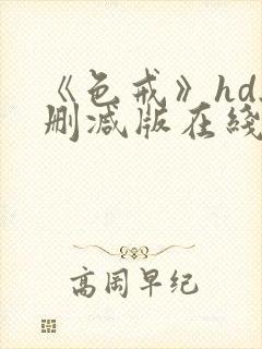 《色戒》hd无删减版在线观看成人tv封面