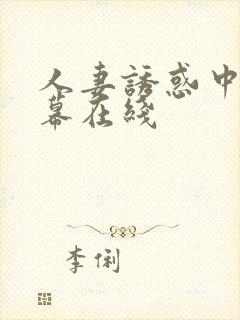 人妻诱惑中文字幕在线