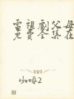 电视剧父母爱情免费全集在线观看封面