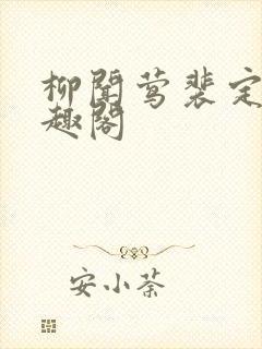 柳闻莺裴定玄笔趣阁