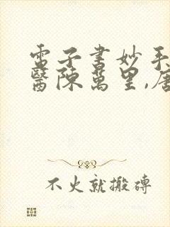 电子书妙手大仙医陈万里,唐嫣然