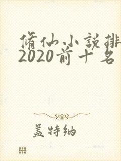 修仙小说排行榜2020前十名