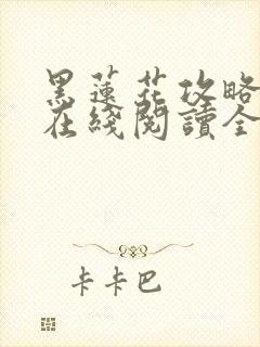 黑莲花攻略手册在线阅读全文免费封面