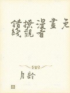 错撩漫画免费在线观看