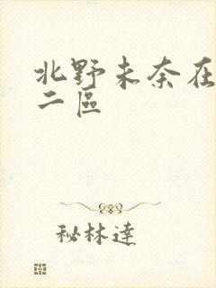 北野未奈在一区二区