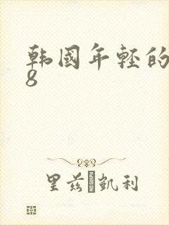 韩国年轻的嫂子8