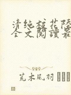 清纯校花陆冰嫣全文阅读最新章节列