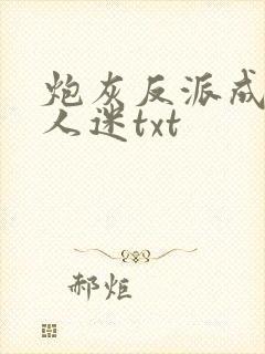 炮灰反派成了万人迷txt封面