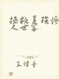 拯救美强惨反派人世客封面
