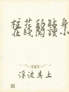 校花的贴身高手在线阅读小说