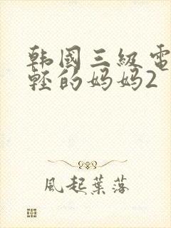 韩国三级电影年轻的妈妈2