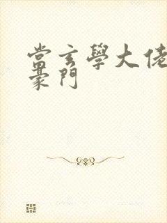 当玄学大佬嫁进豪门