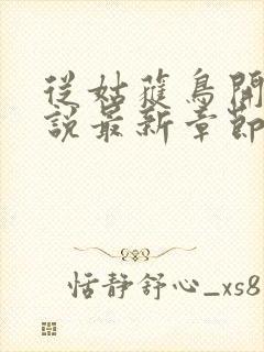 从姑获鸟开始小说最新章节阅读封面