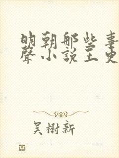 明朝那些事儿有声小说王更新mp3封面