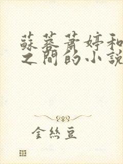 苏蓉萧婷和刘成之间的小说免费阅读