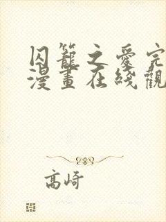 囚笼之爱完整版漫画在线观看封面