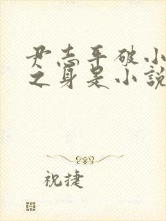 尹志平破小龙女之身是小说吗