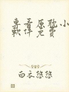 专看原耽小说的软件免费