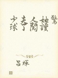 少夫人她惊艳全球了阅读封面