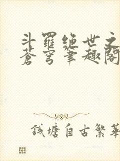 斗罗绝世之永序苍穹笔趣阁