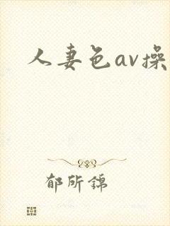 人妻色av操封面