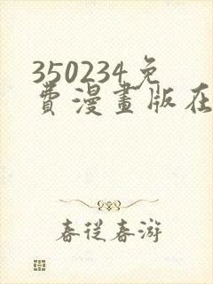 350234免费漫画版在线阅读