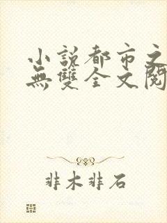 小说都市之国术无双全文阅读