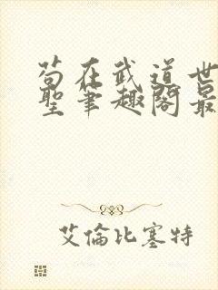 苟在武道世界成圣笔趣阁最新完整