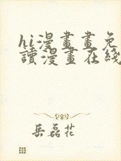 hi漫画画免费读漫画在线