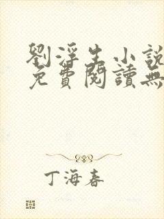 刘浮生小说全文免费阅读无弹窗