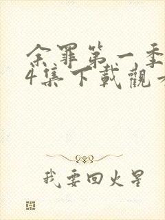 余罪第一季全24集下载观看封面