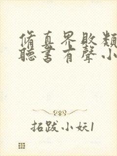 修真界败类在线听书有声小说封面