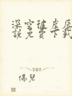 深空彼岸辰东小说免费下载