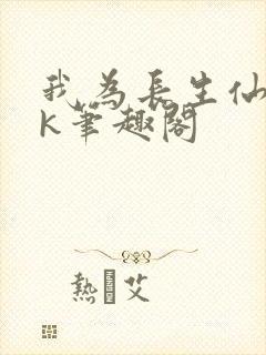 我为长生仙阎zk笔趣阁