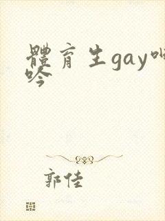体育生gay呻吟